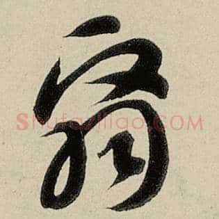 翳