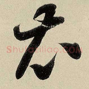衣