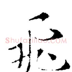 飛