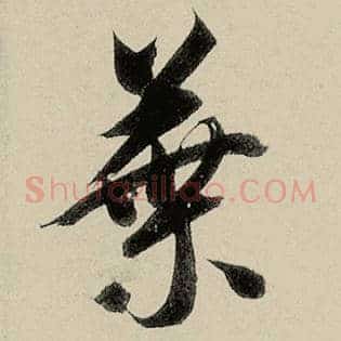 叶