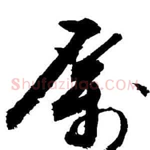 厉