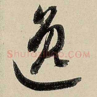 逸