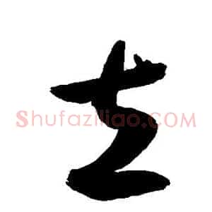 立