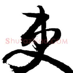 吏
