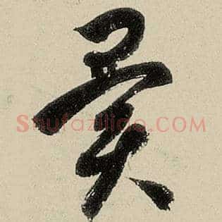 异