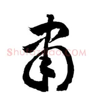 隶