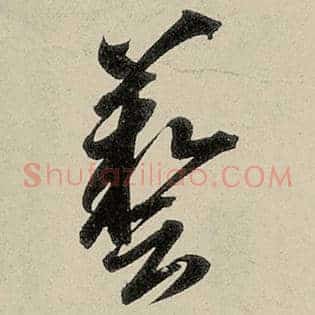 艺