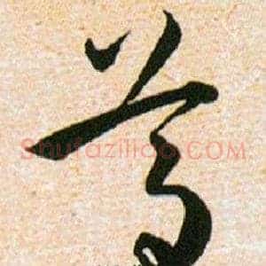 尊