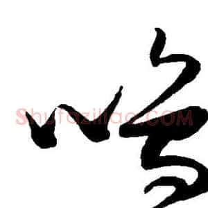 鸣