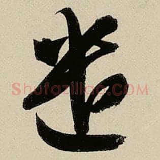 遗