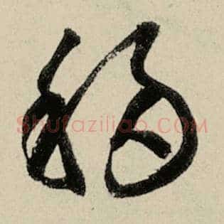 移