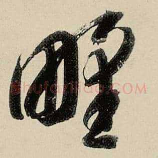 野