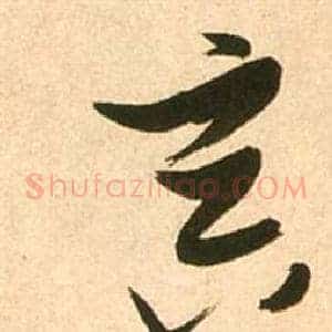 冥