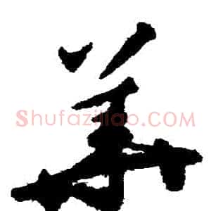 華