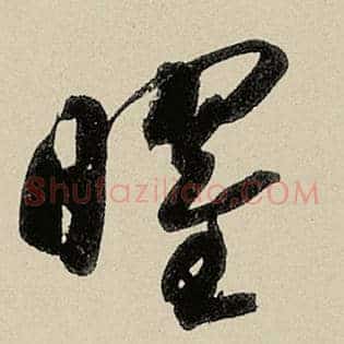 曜