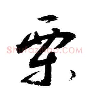 慄