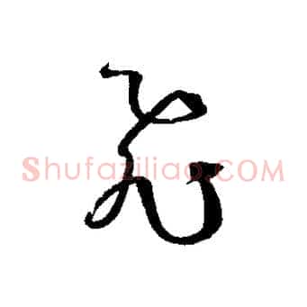 飛