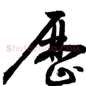 曆