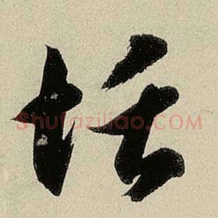 恬