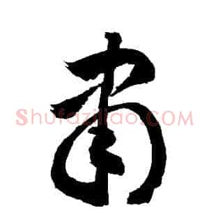 隸