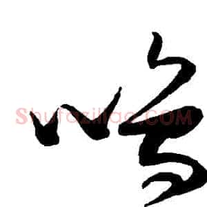 鳴