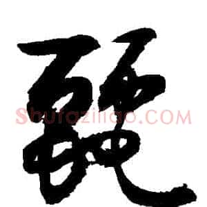 麗