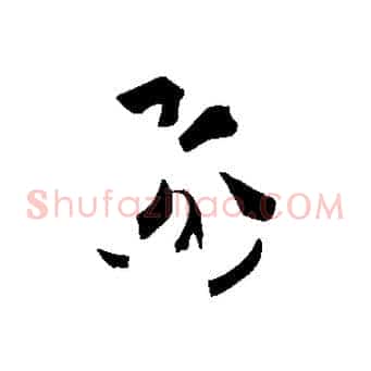 飛