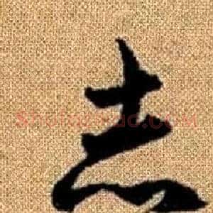 志