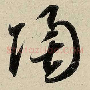 陶