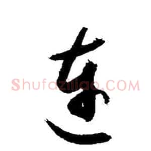连