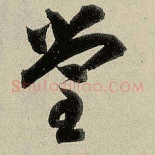堂