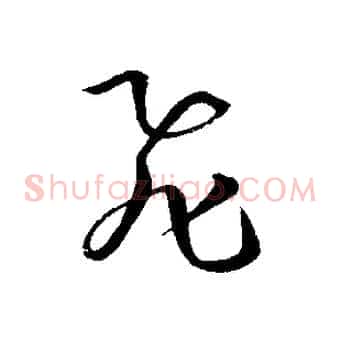 飛