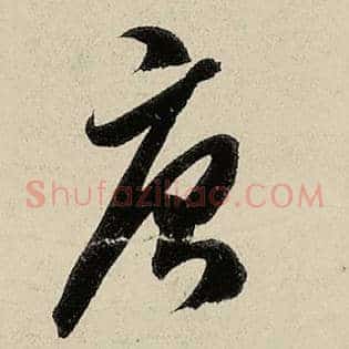 唐