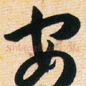 安
