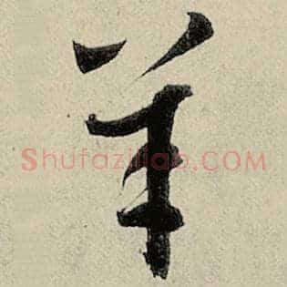 羊