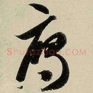 雁