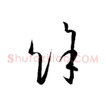 餘
