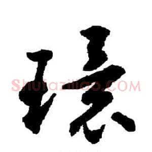 环