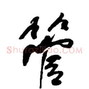 管