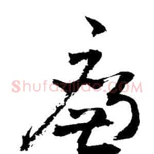 廉