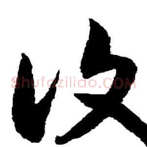 复