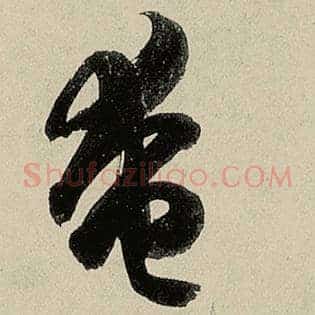 奄