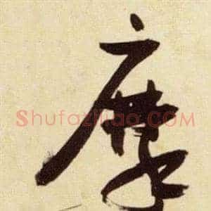 摩