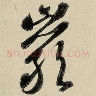 岩