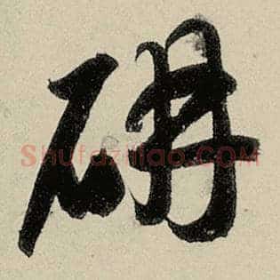 妍