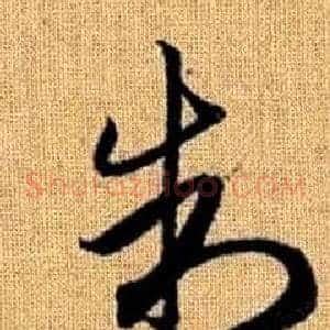 制