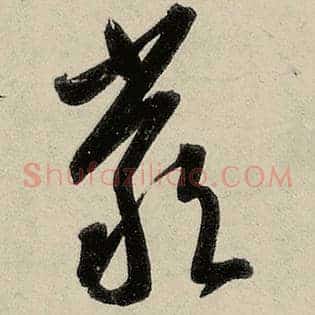 严