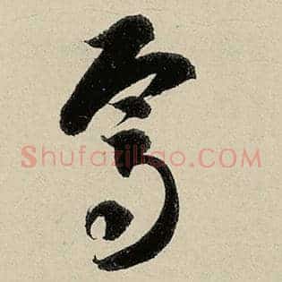 焉