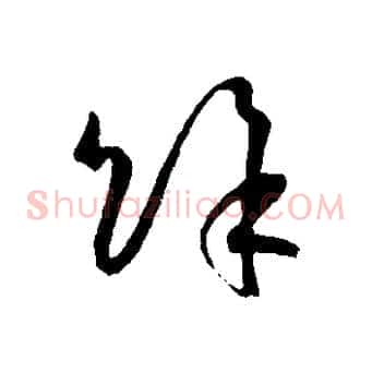 餘