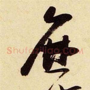 磨